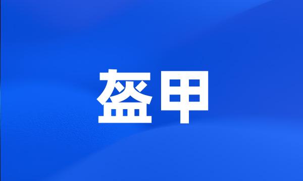 盔甲