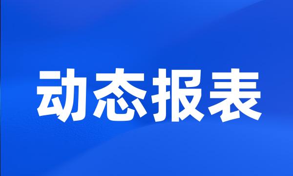 动态报表