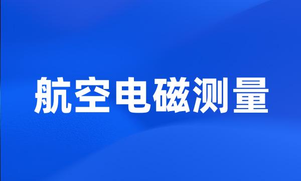 航空电磁测量