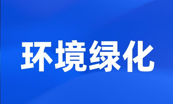 环境绿化