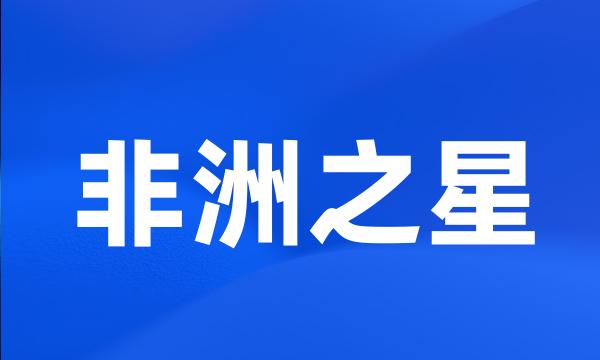 非洲之星