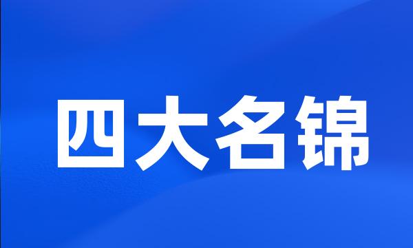 四大名锦