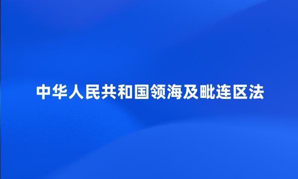 中华人民共和国领海及毗连区法