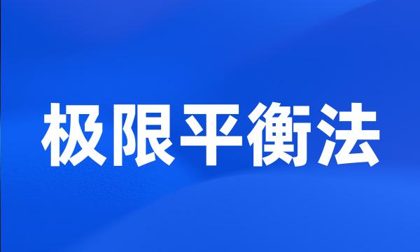 极限平衡法