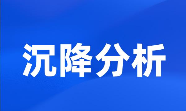 沉降分析