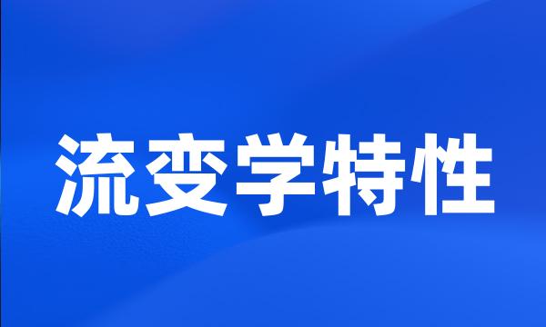 流变学特性