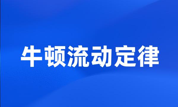 牛顿流动定律