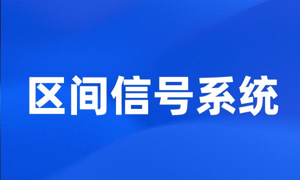 区间信号系统