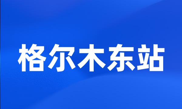 格尔木东站