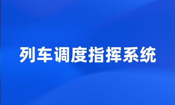 列车调度指挥系统