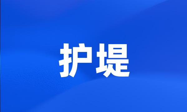 护堤