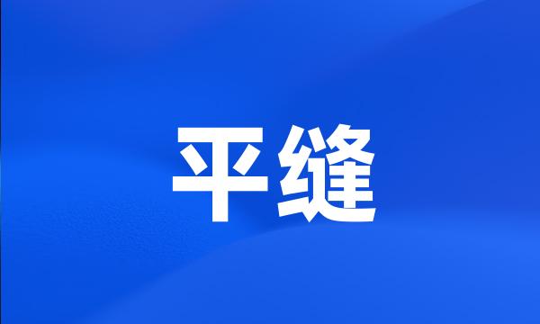 平缝