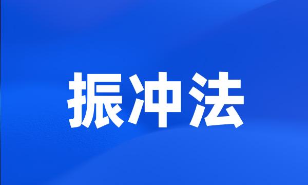 振冲法