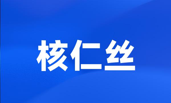 核仁丝