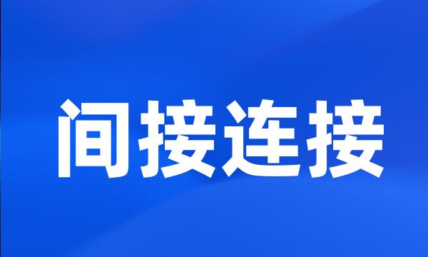 间接连接