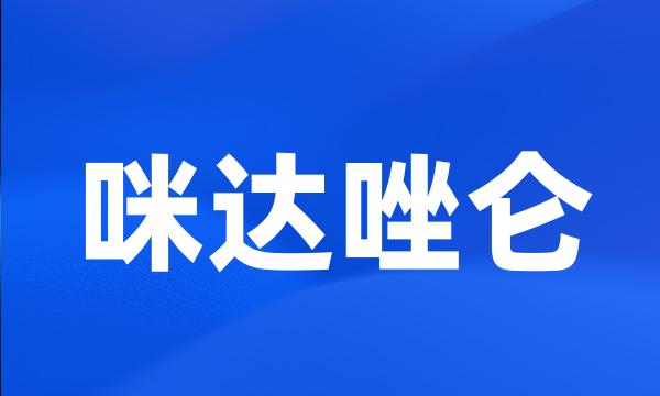 咪达唑仑