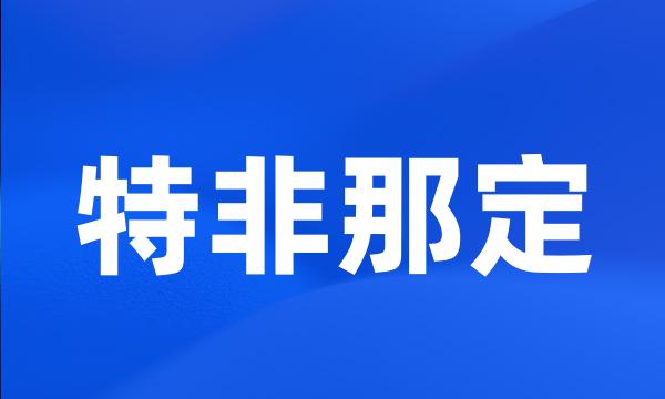 特非那定