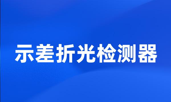 示差折光检测器