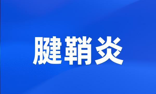 腱鞘炎