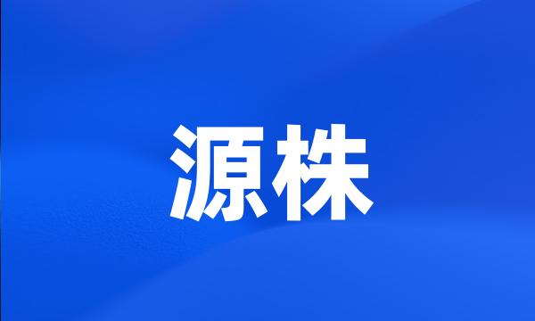 源株