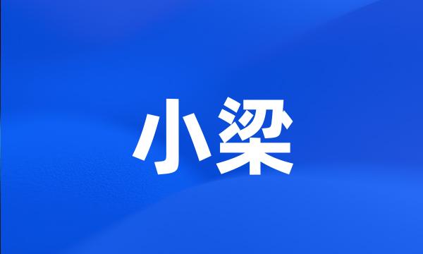 小梁