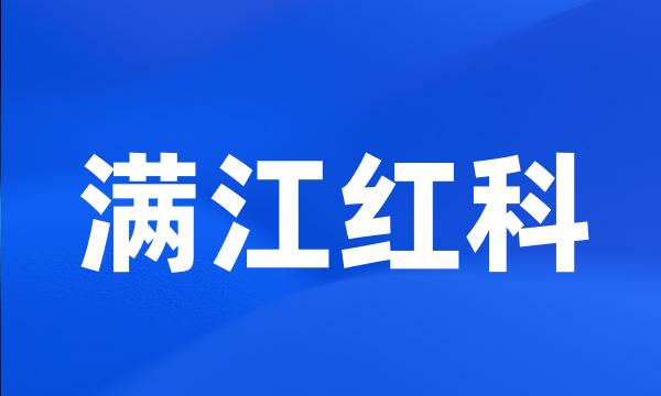 满江红科