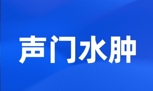 声门水肿