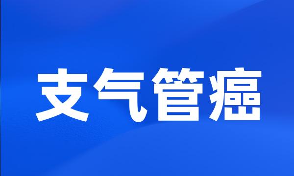 支气管癌