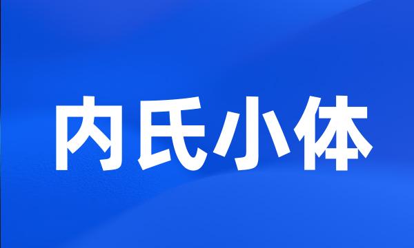 内氏小体