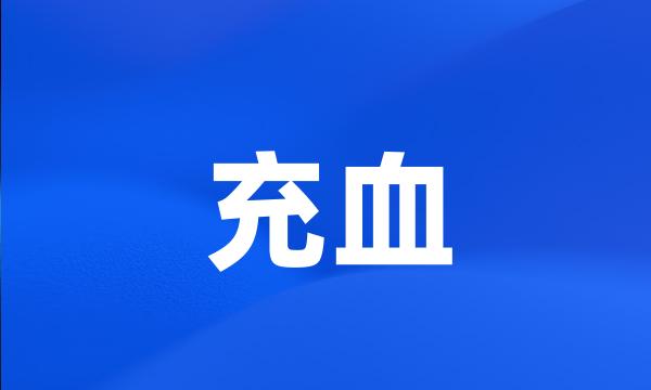 充血