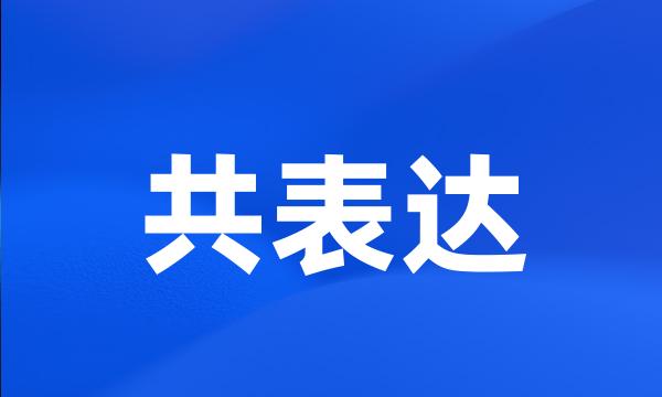 共表达