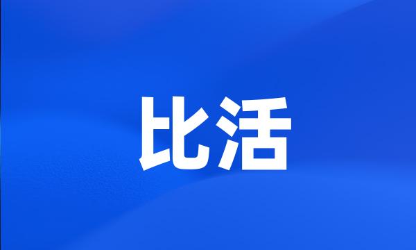 比活