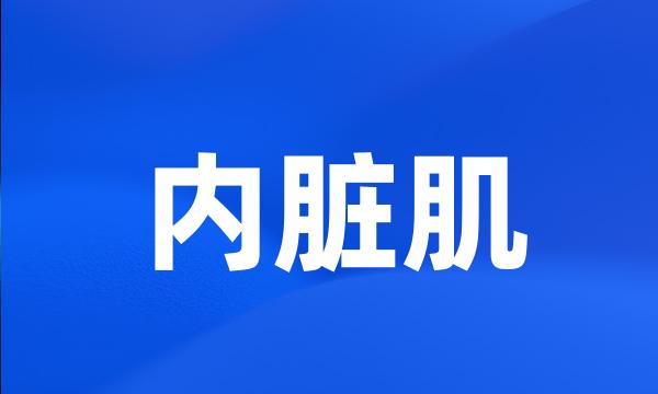 内脏肌