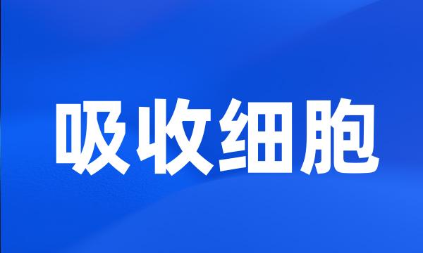 吸收细胞