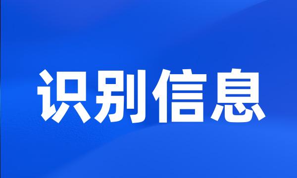 识别信息