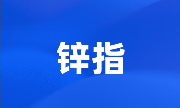 锌指