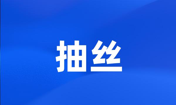 抽丝