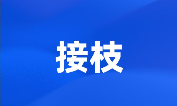 接枝