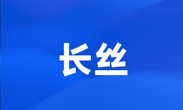 长丝