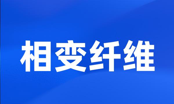 相变纤维