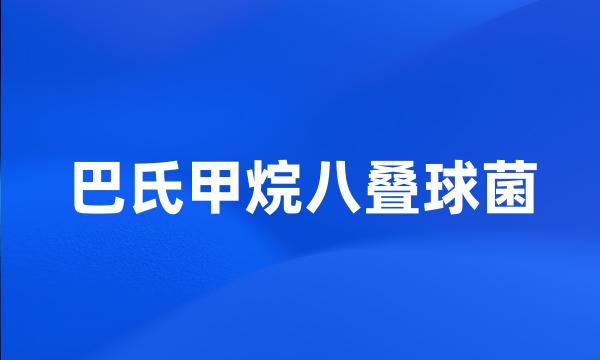 巴氏甲烷八叠球菌