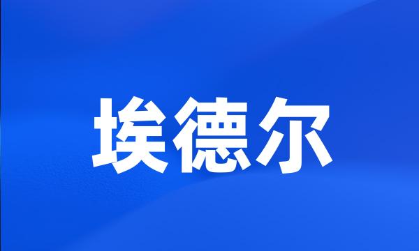 埃德尔