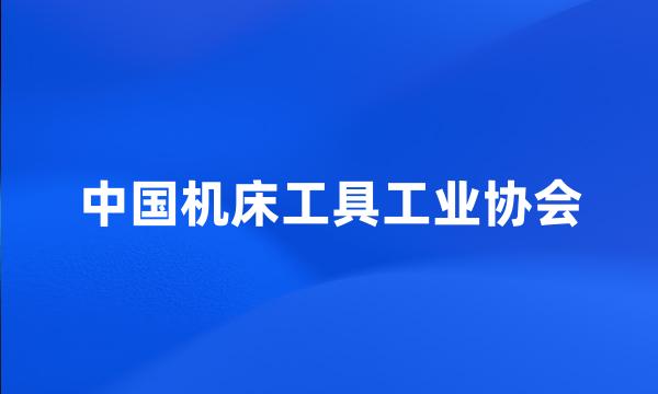 中国机床工具工业协会