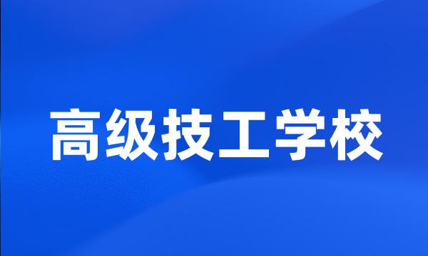 高级技工学校