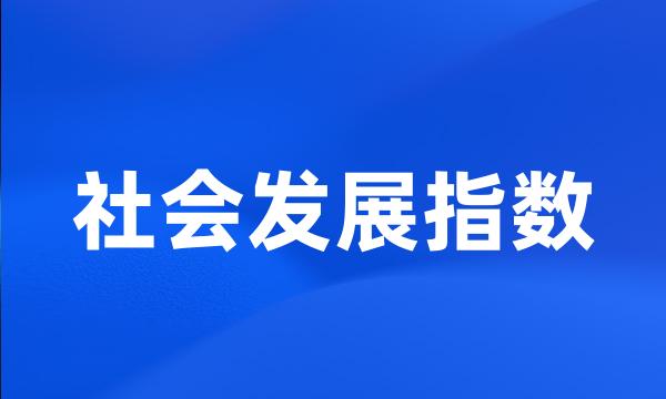 社会发展指数