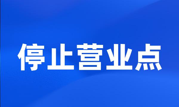 停止营业点