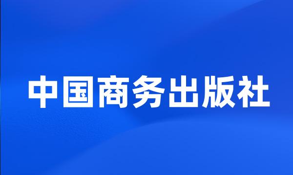 中国商务出版社