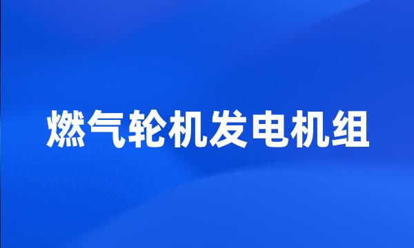 燃气轮机发电机组