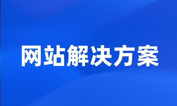 网站解决方案