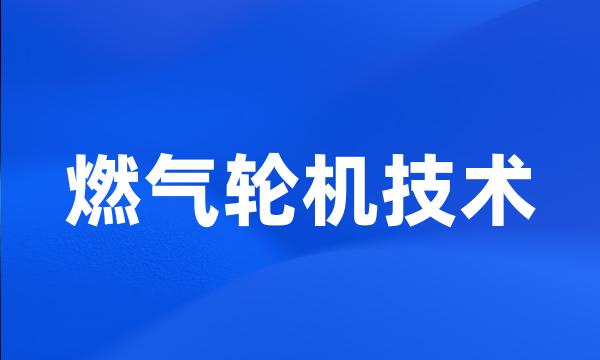 燃气轮机技术